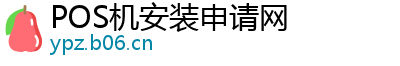 POS机安装申请网